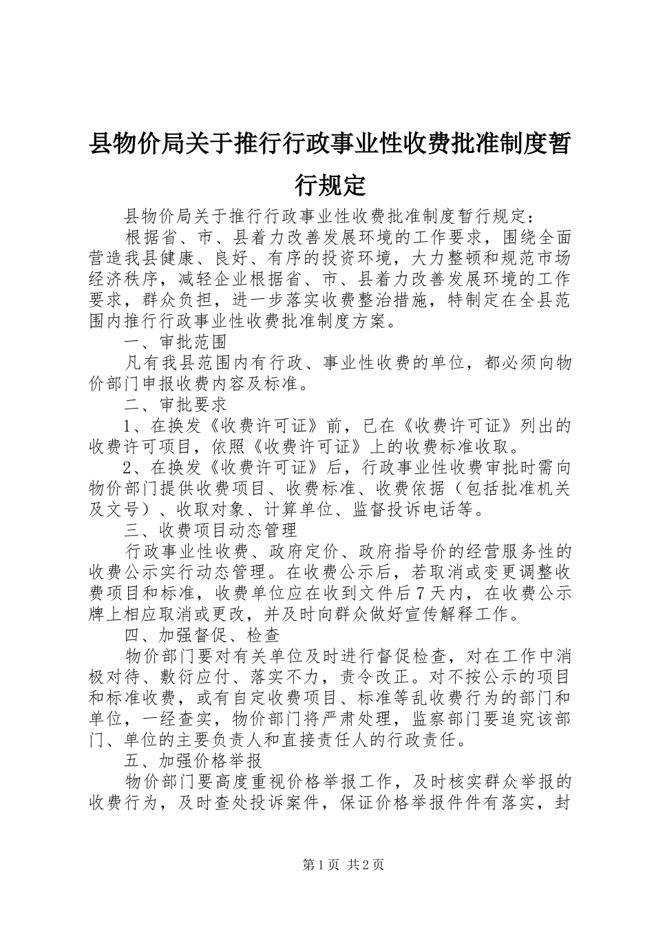 县物价局关于推行行政事业性收费批准制度暂行规定_第1页
