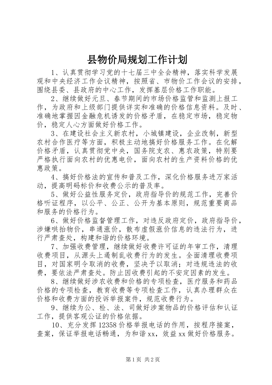 县物价局规划工作计划_第1页