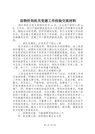 县物价局机关党建工作经验交流材料