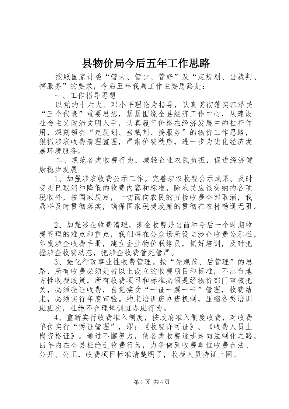 县物价局今后五年工作思路_第1页