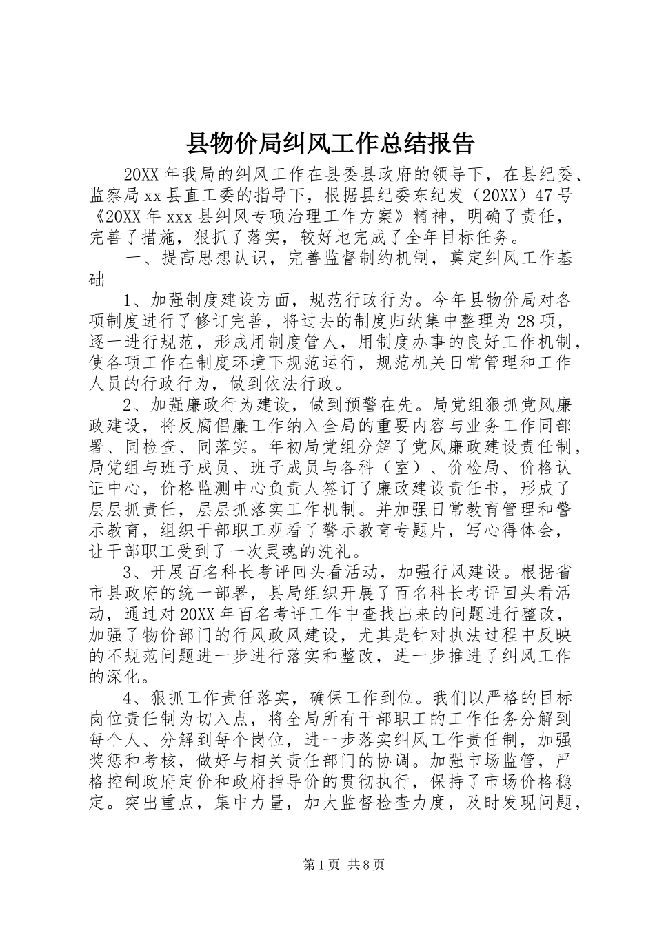 县物价局纠风工作总结报告_第1页