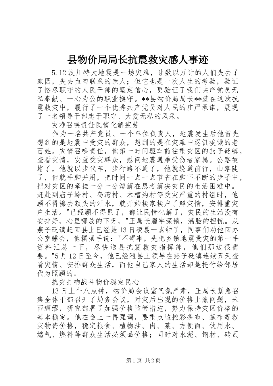 县物价局局长抗震救灾感人事迹_第1页
