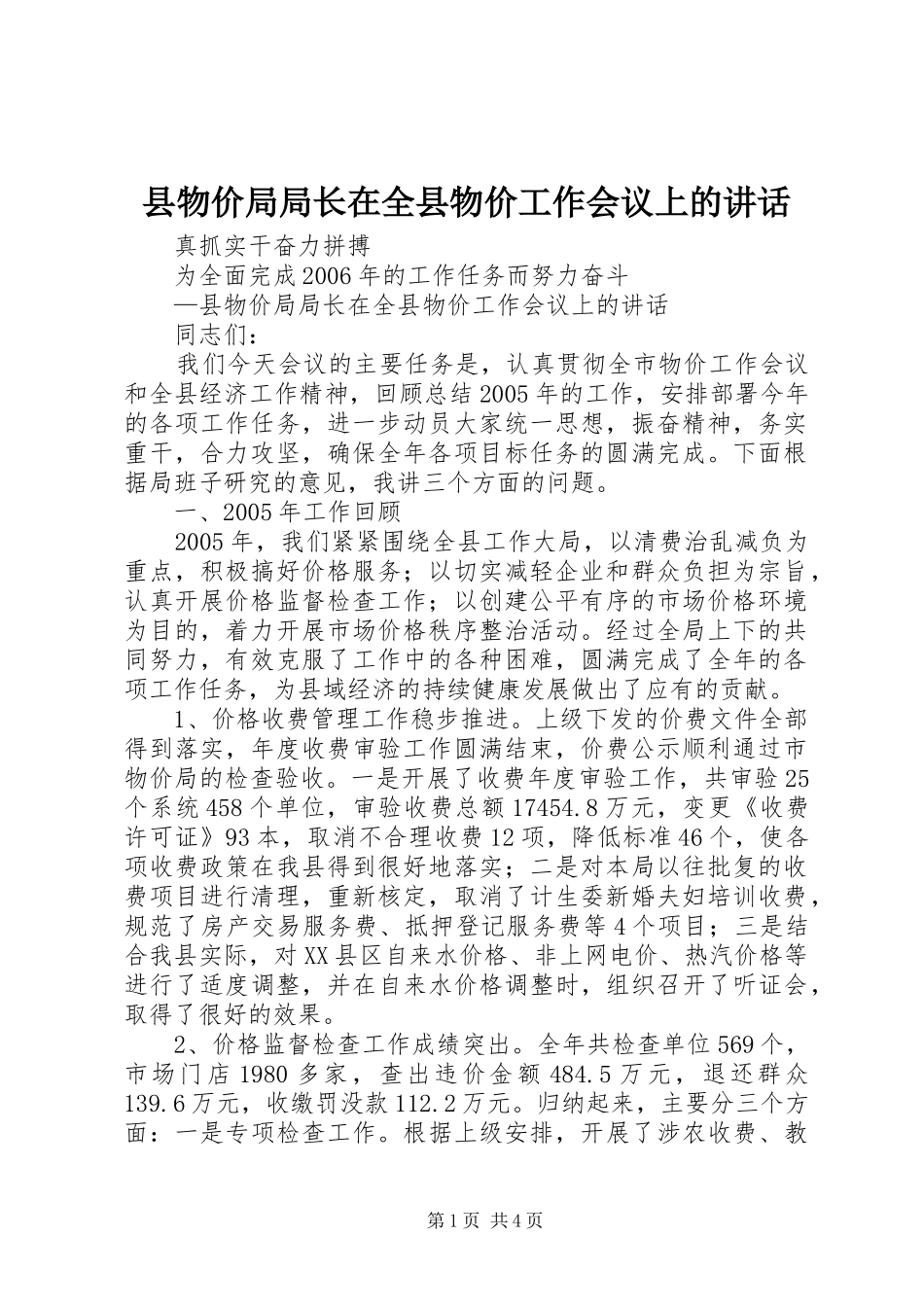县物价局局长在全县物价工作会议上的致辞_第1页