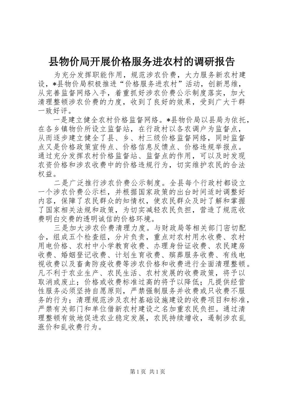 县物价局开展价格服务进农村的调研报告_第1页