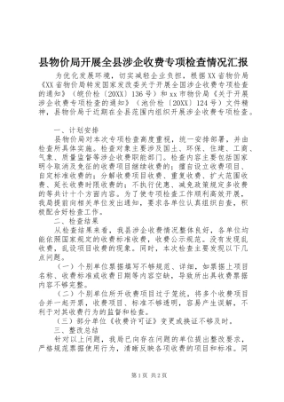 县物价局开展全县涉企收费专项检查情况汇报