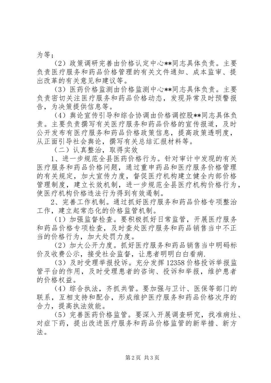 县物价局落实医疗保险基金价格整治工作方案_第2页
