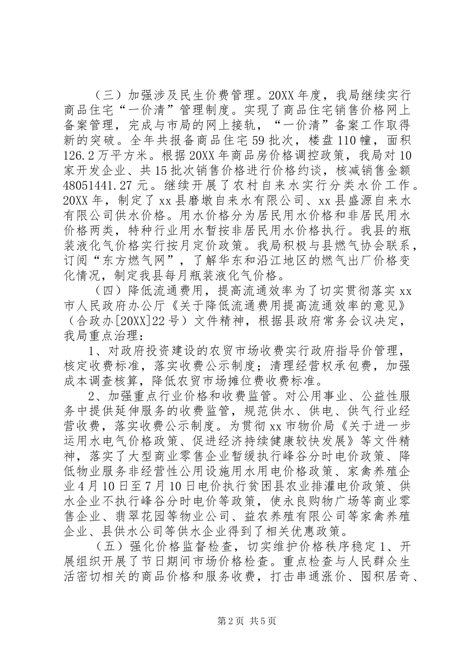 县物价局年度工作报告材料_第2页