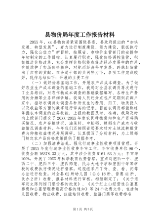 县物价局年度工作报告材料