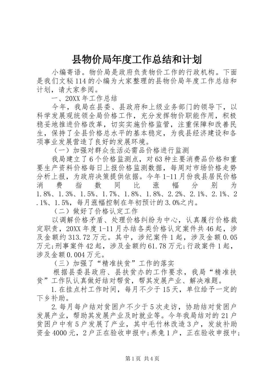 县物价局年度工作总结和计划_第1页