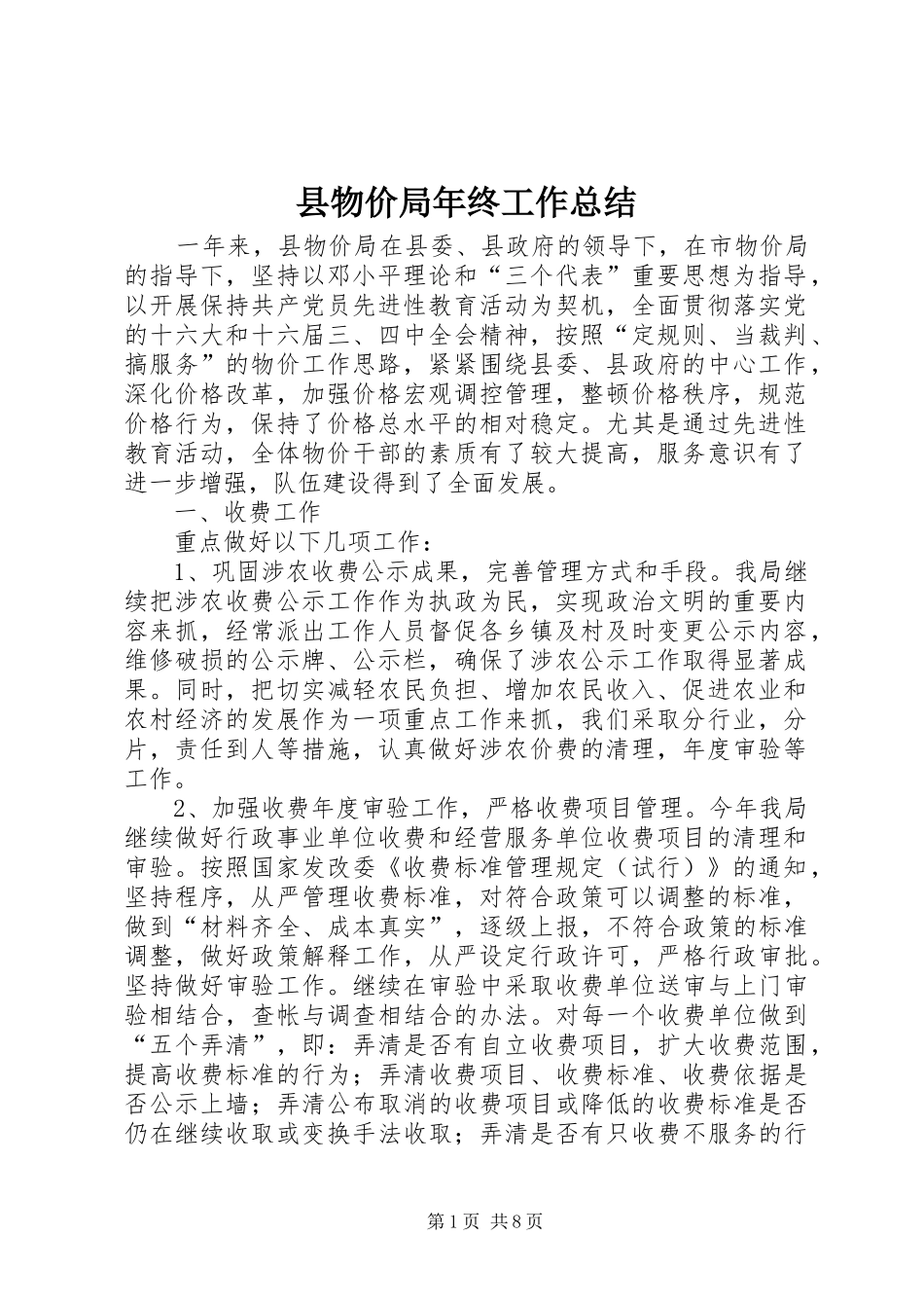 县物价局年终工作总结_第1页