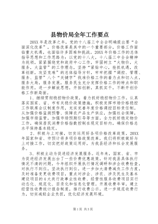 县物价局全年工作要点