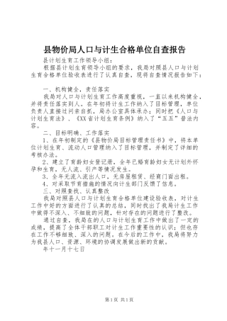 县物价局人口与计生合格单位自查报告