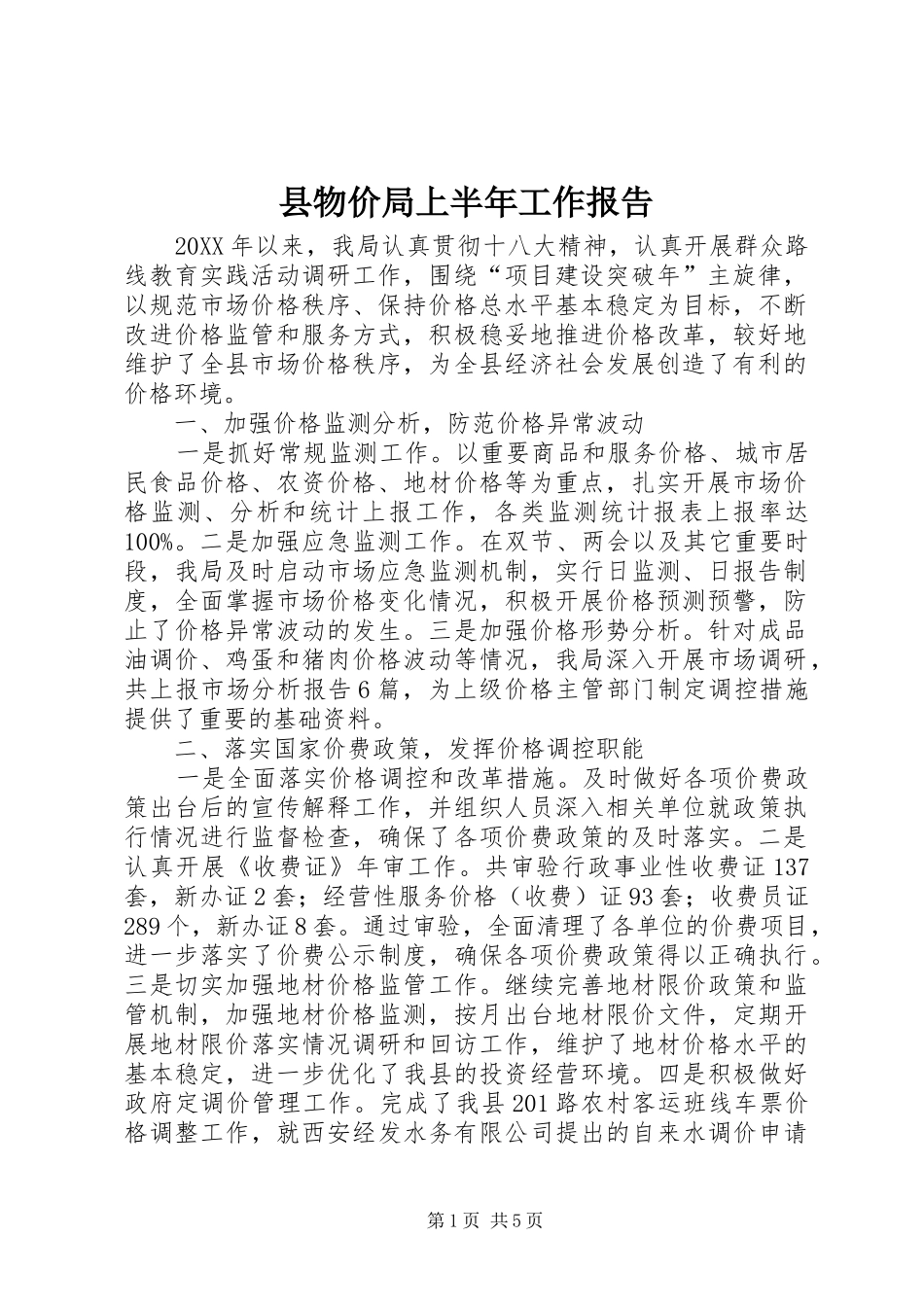 县物价局上半年工作报告_第1页