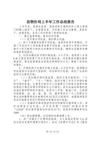 县物价局上半年工作总结报告