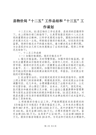 县物价局十二五工作总结和十三五工作谋划