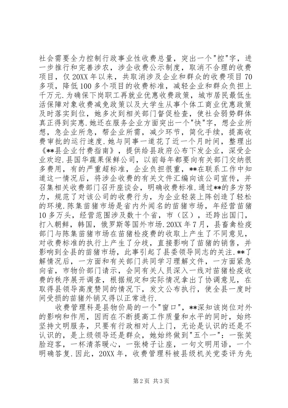 县物价局收费管理科科长先进事迹_第2页