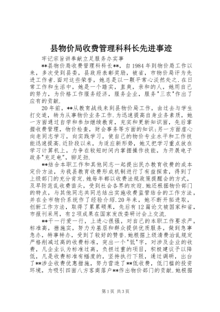 县物价局收费管理科科长先进事迹