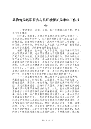 县物价局述职报告与县环境保护局半年工作报告