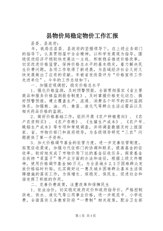 县物价局稳定物价工作汇报