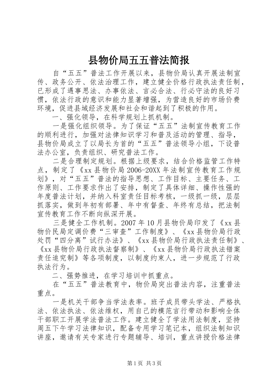 县物价局五五普法简报_第1页