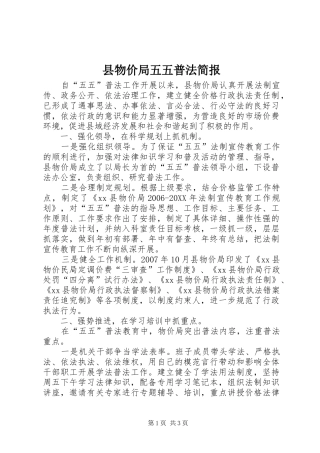 县物价局五五普法简报