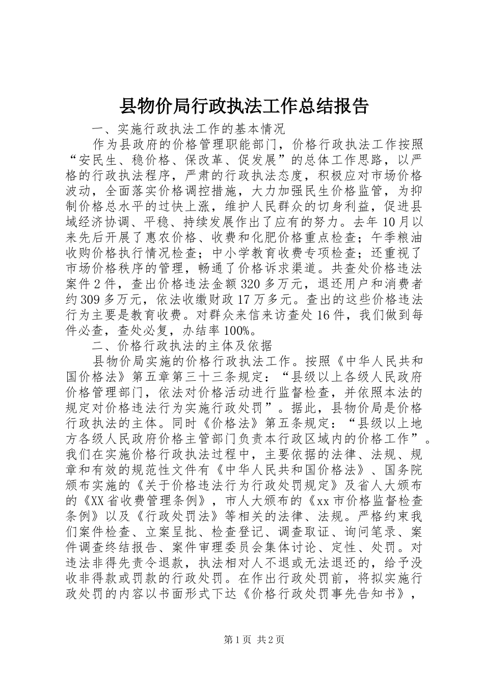 县物价局行政执法工作总结报告_第1页