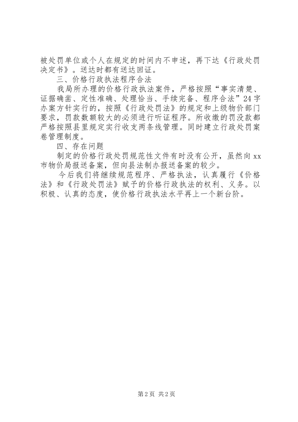县物价局行政执法工作总结报告_第2页