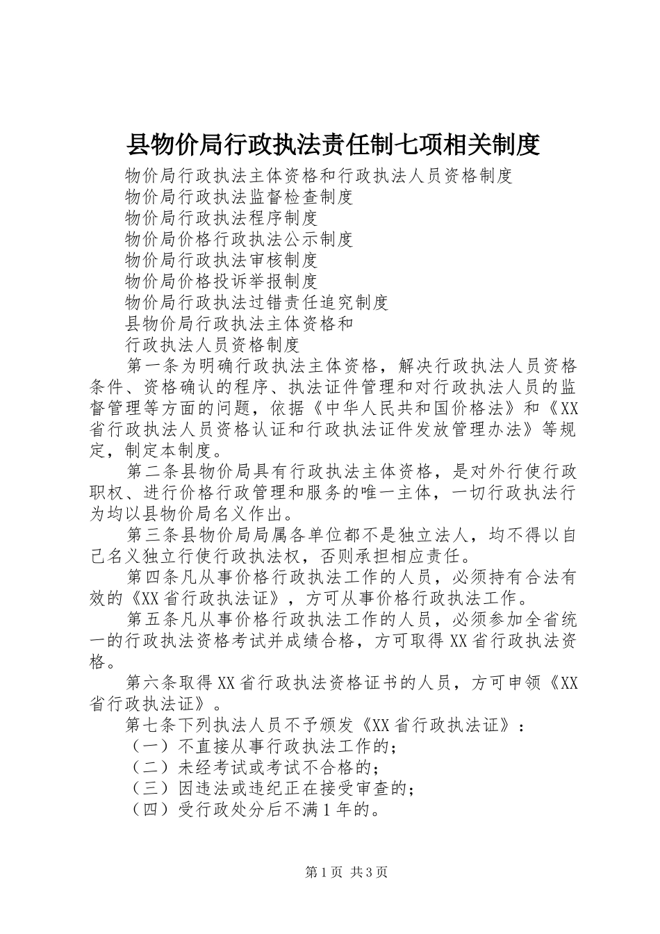 县物价局行政执法责任制七项相关制度_第1页