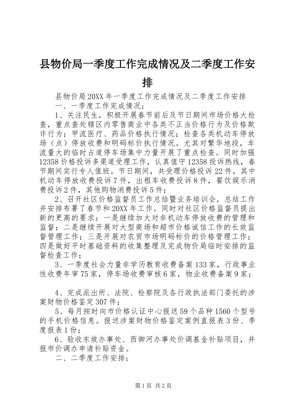 县物价局一季度工作完成情况及二季度工作安排_第1页