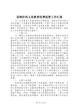 县物价局义务教育收费监管工作汇报