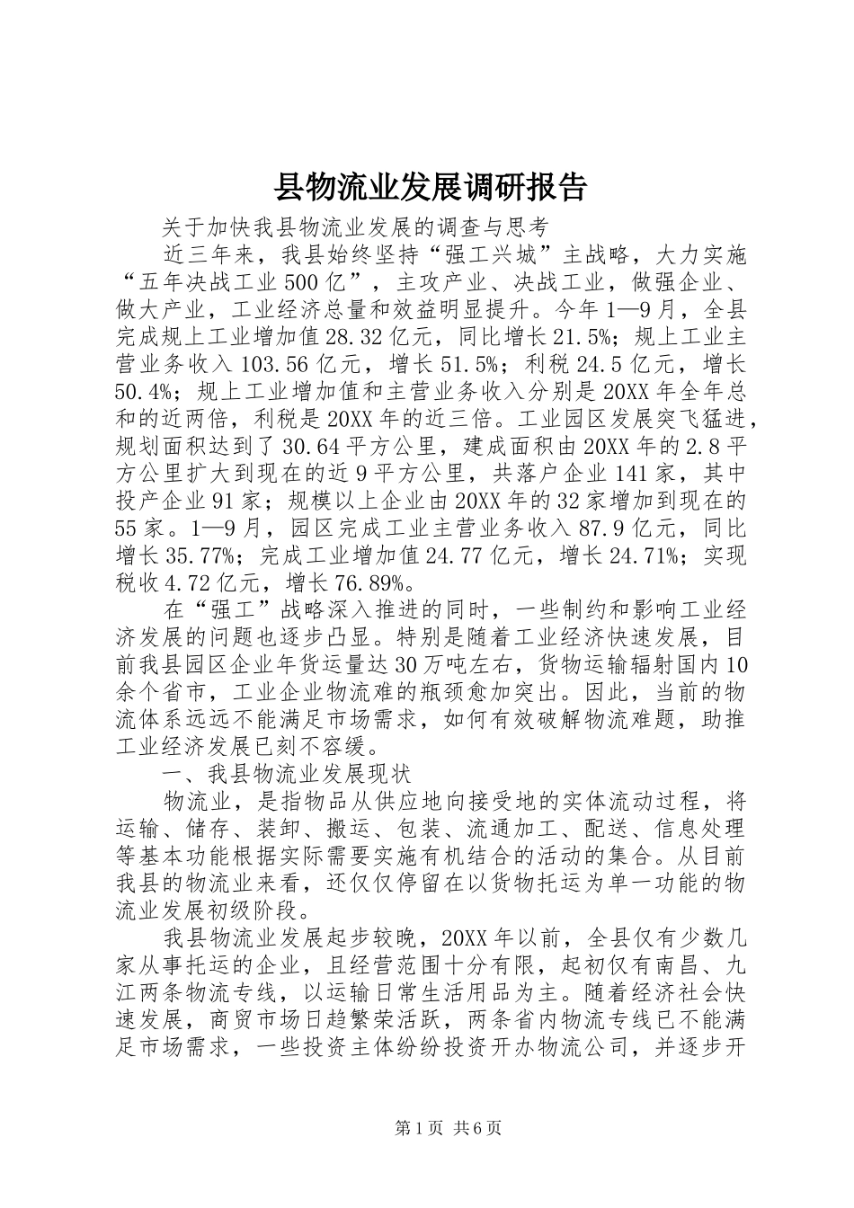 县物流业发展调研报告_第1页