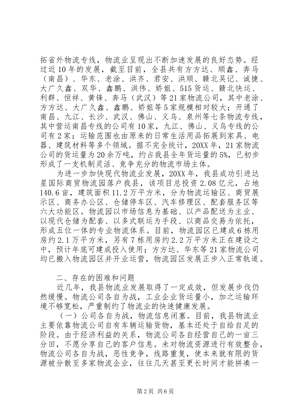 县物流业发展调研报告_第2页