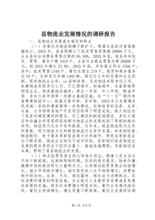 县物流业发展情况的调研报告
