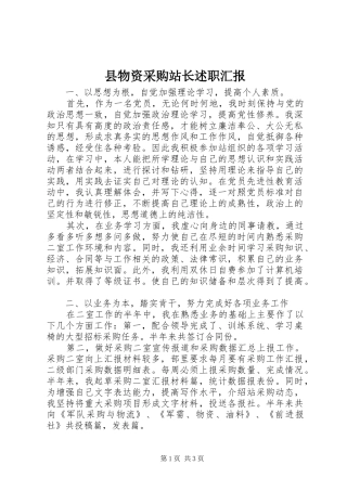 县物资采购站长述职汇报