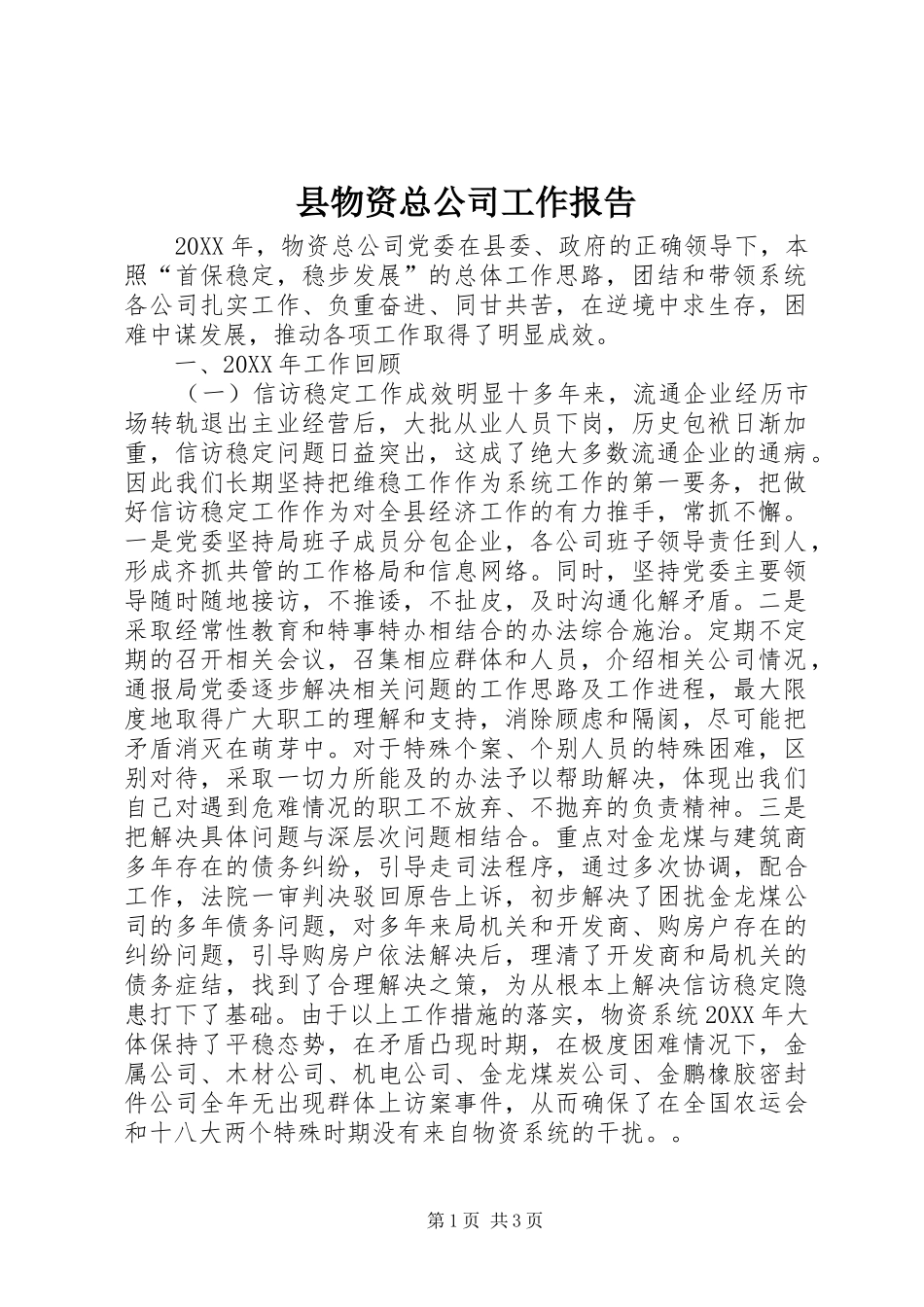 县物资总公司工作报告_第1页