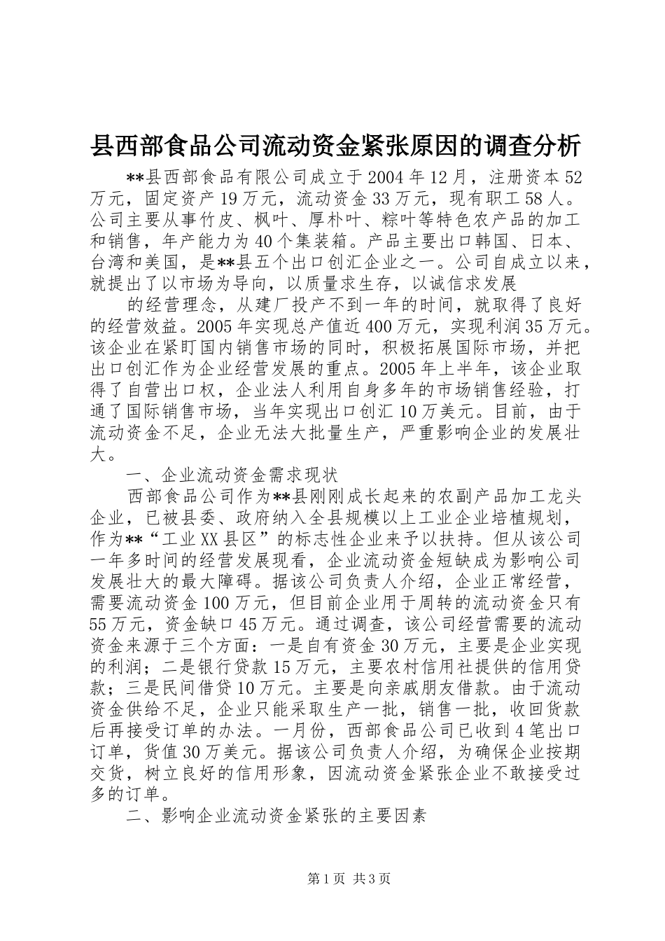 县西部食品公司流动资金紧张原因的调查分析_第1页
