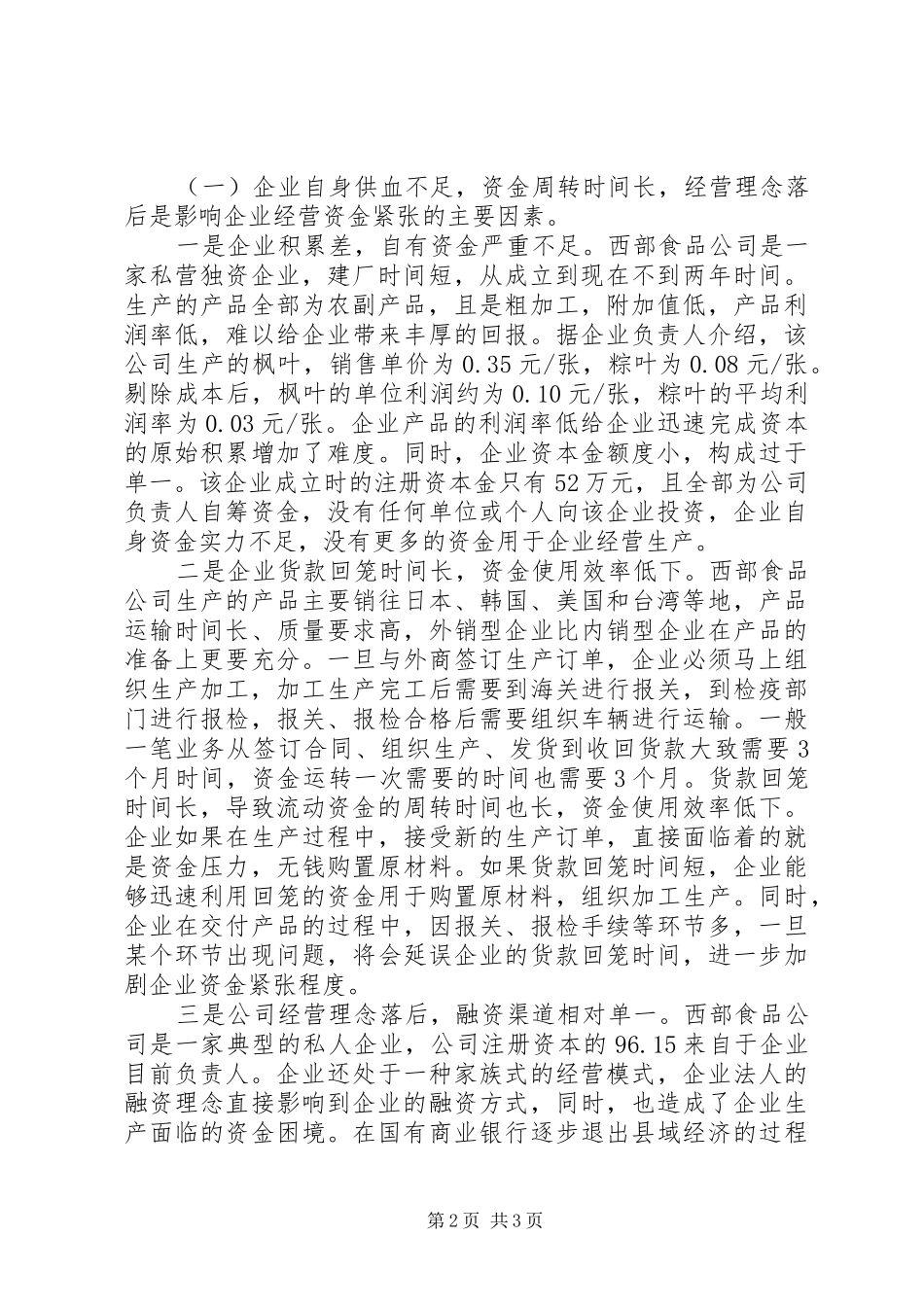 县西部食品公司流动资金紧张原因的调查分析_第2页