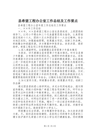 县希望工程办公室工作总结及工作要点