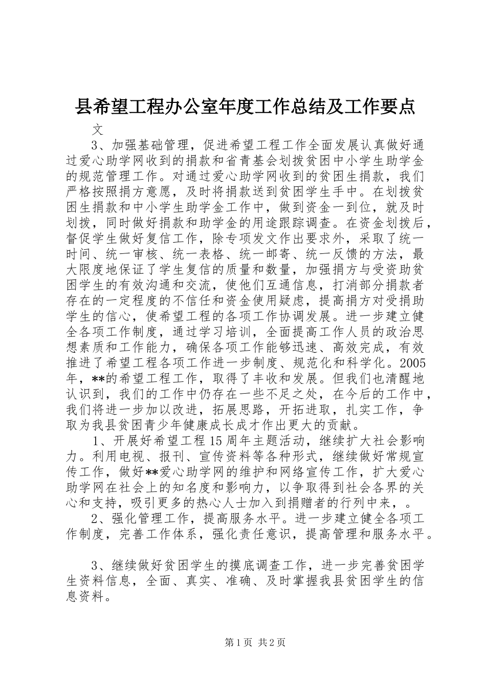 县希望工程办公室年度工作总结及工作要点_第1页