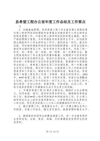 县希望工程办公室年度工作总结及工作要点