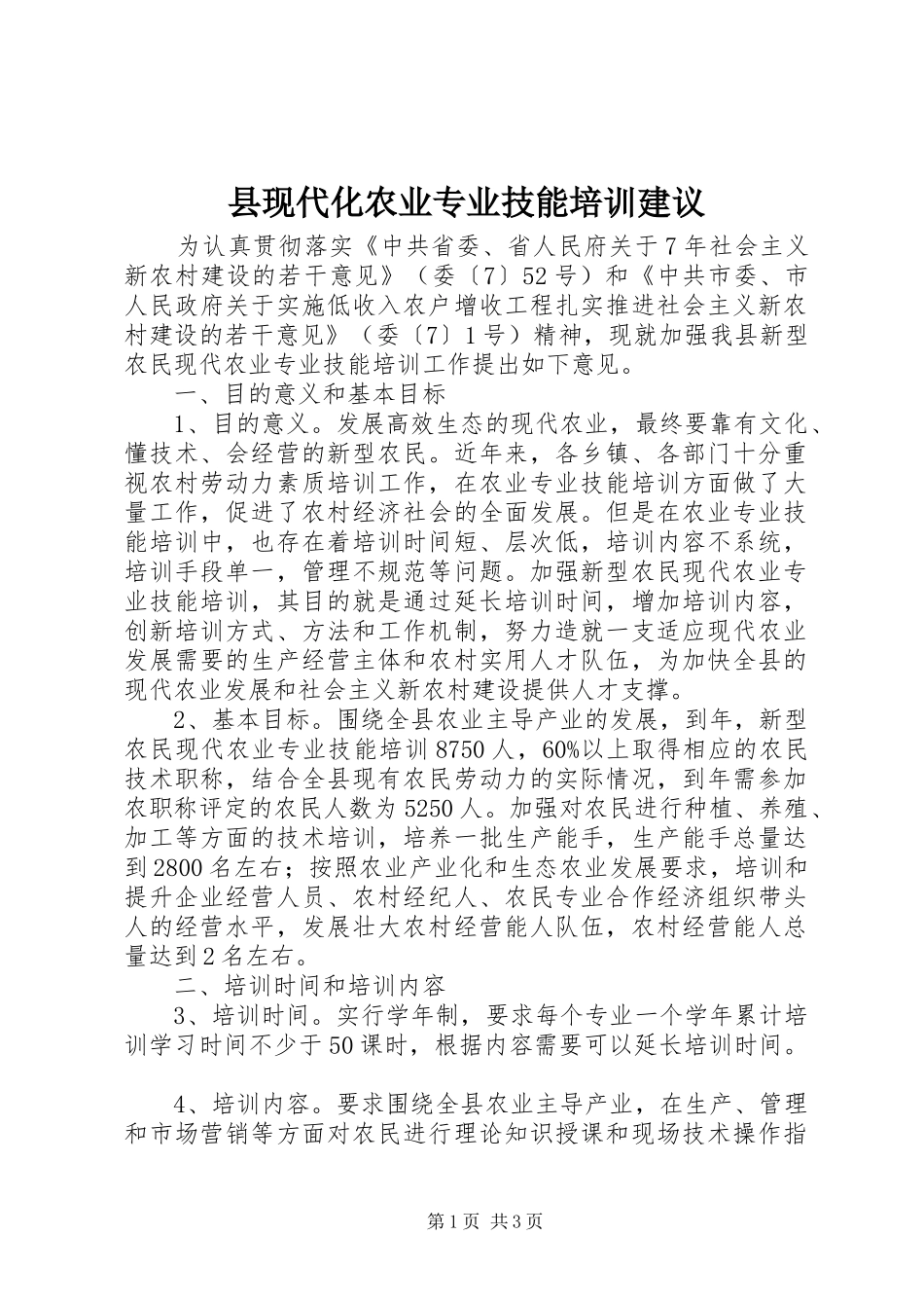 县现代化农业专业技能培训建议_第1页