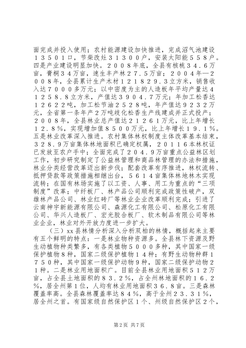 县现代林业发展调研报告_第2页