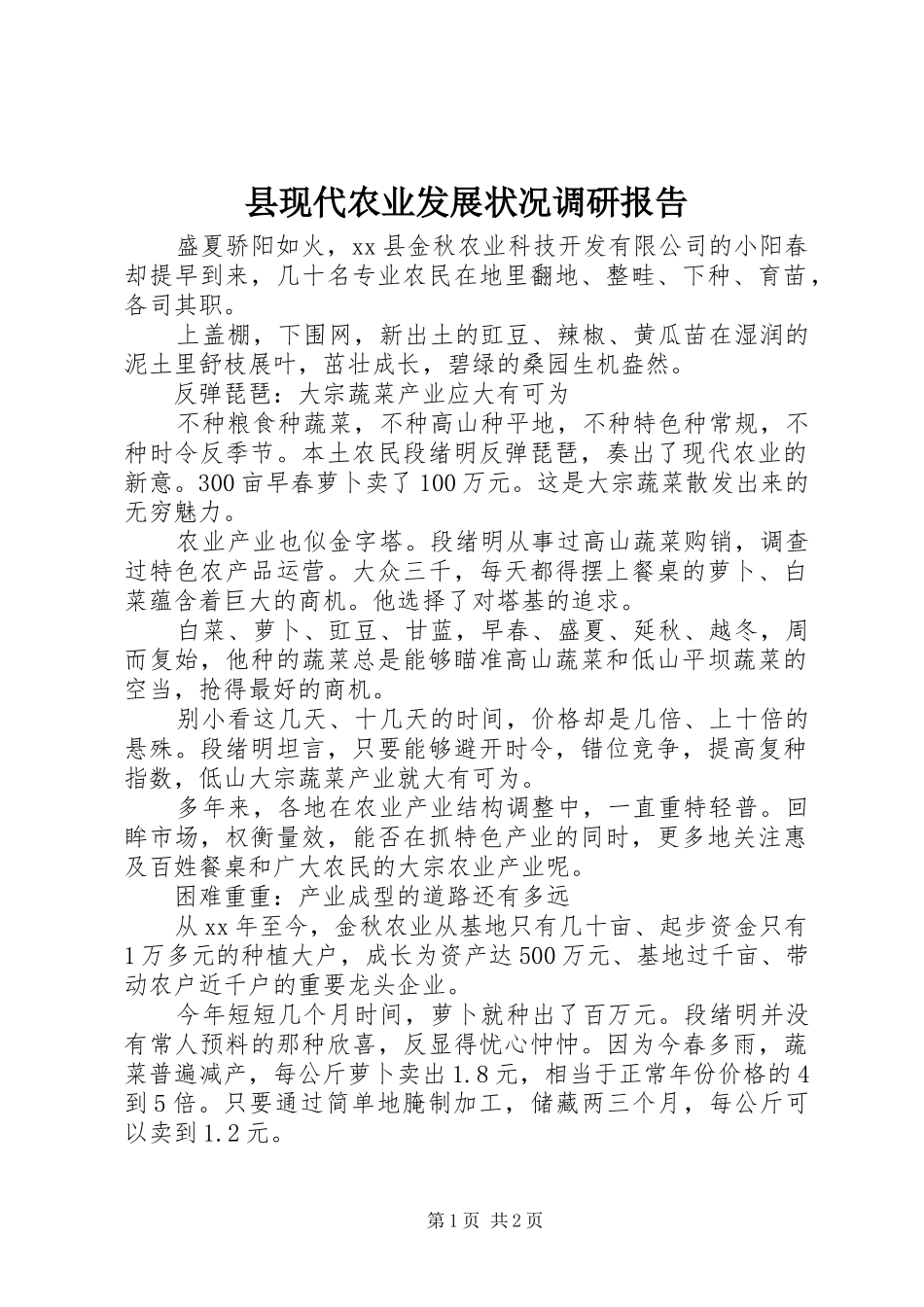 县现代农业发展状况调研报告_第1页