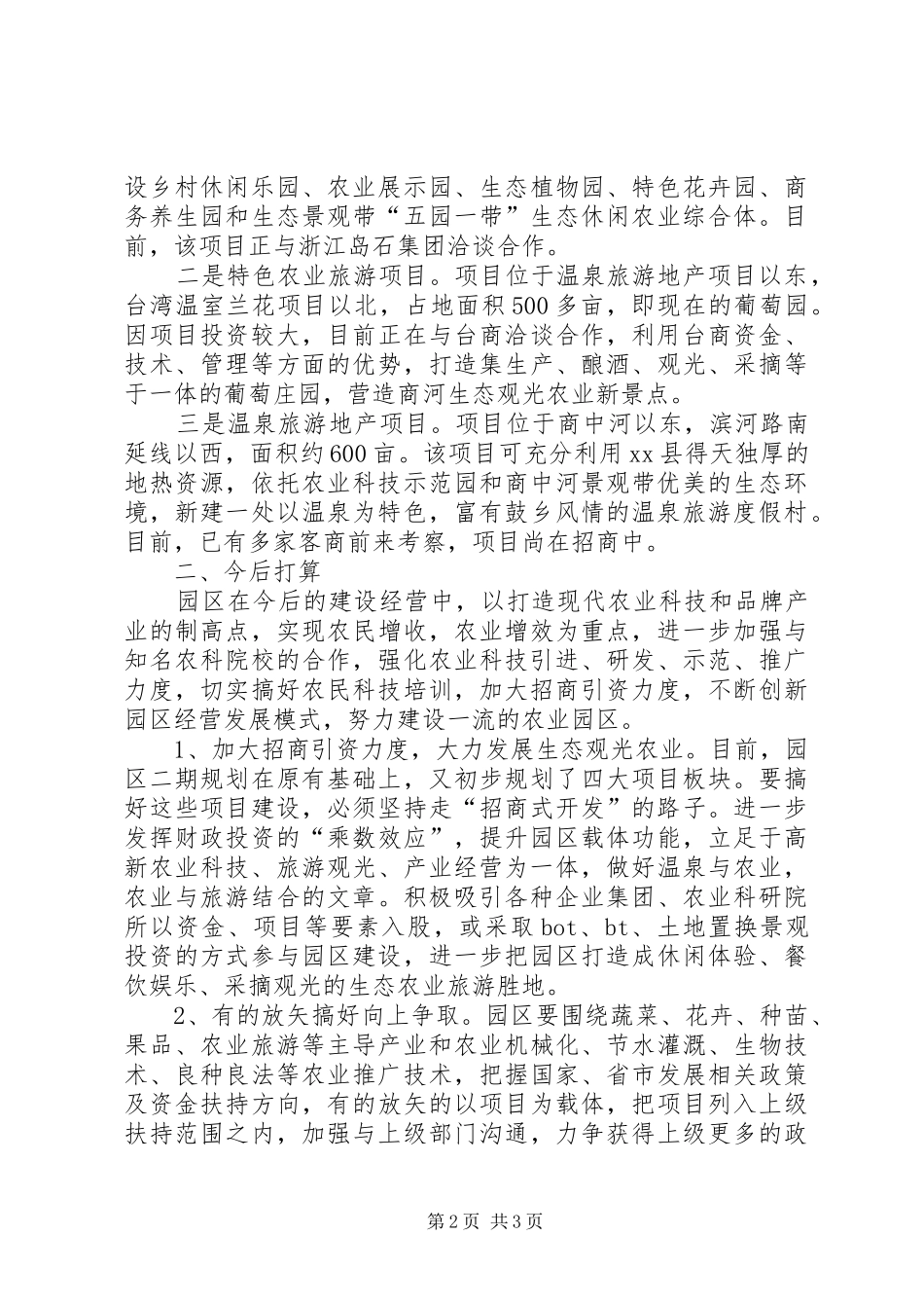 县现代农业科技示范园工作报告材料_第2页