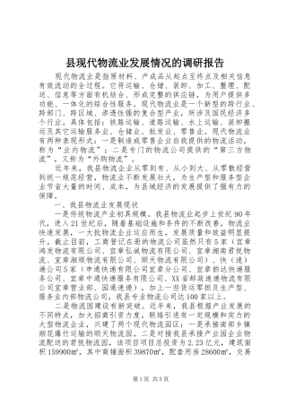 县现代物流业发展情况的调研报告