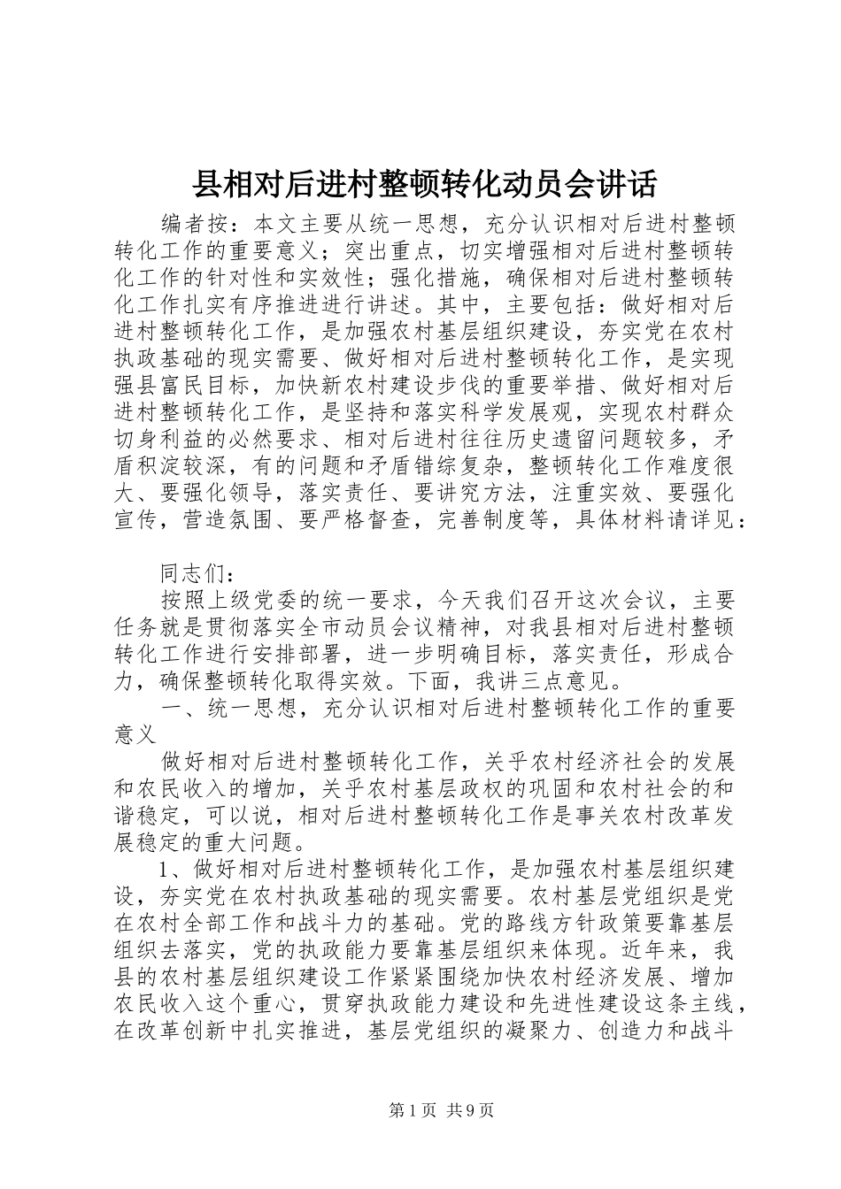 县相对后进村整顿转化动员会致辞_第1页