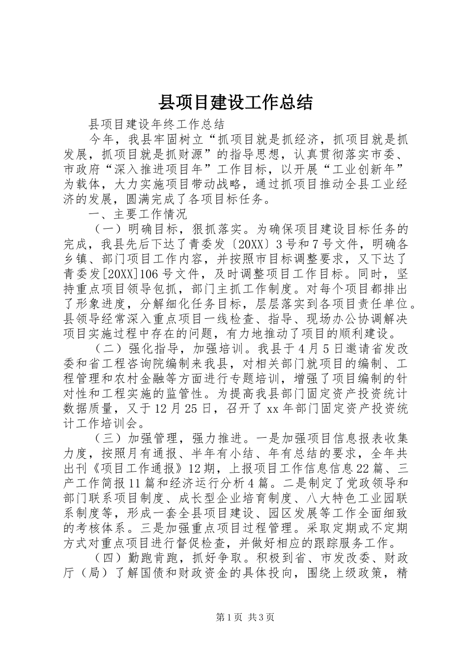 县项目建设工作总结_第1页