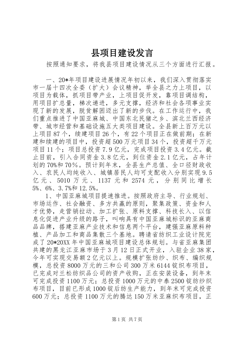 县项目建设讲话_第1页