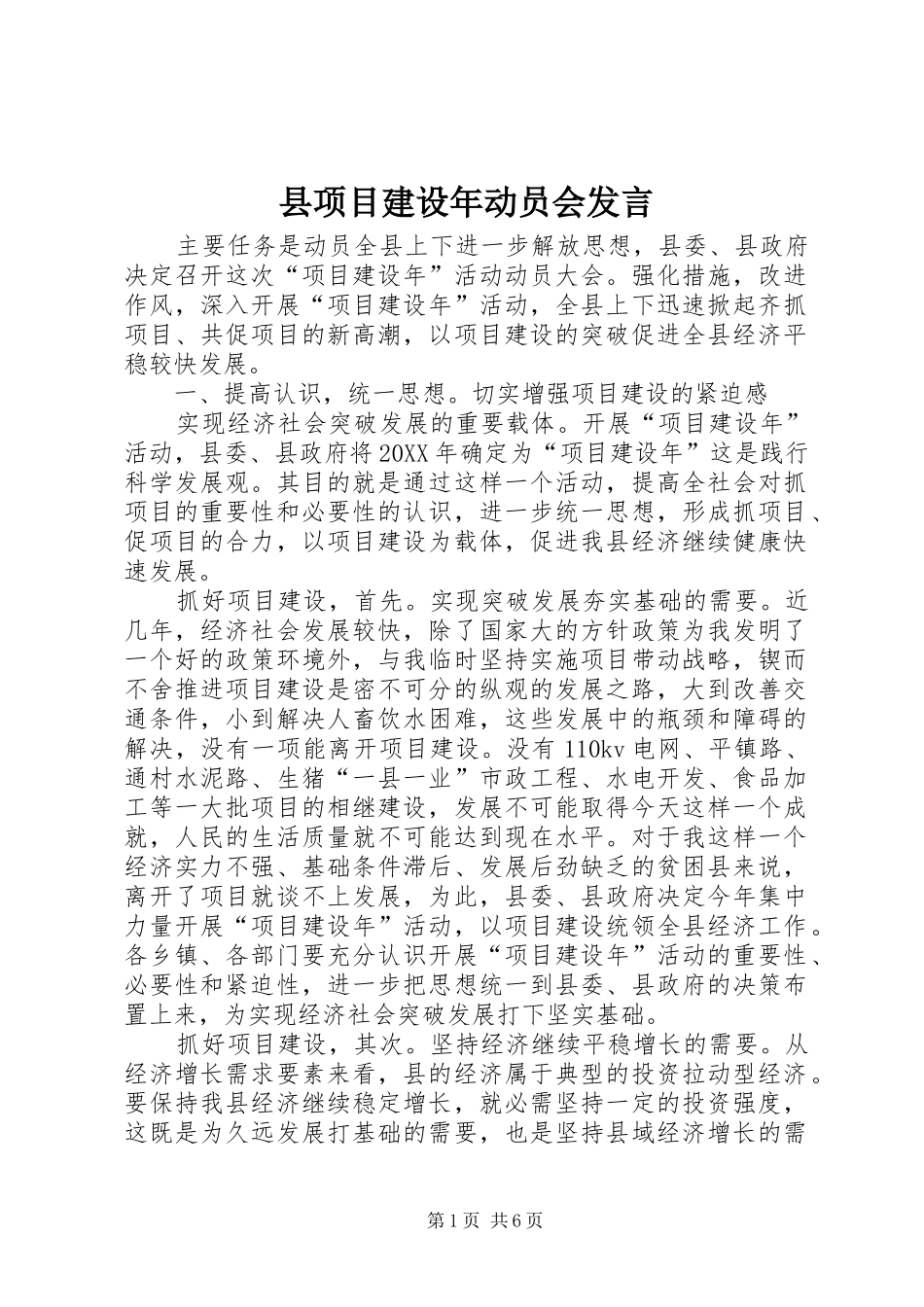 县项目建设年动员会讲话_第1页