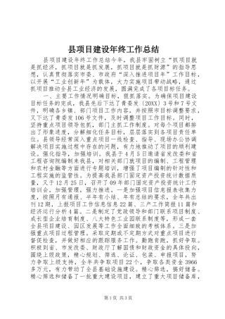 县项目建设年终工作总结